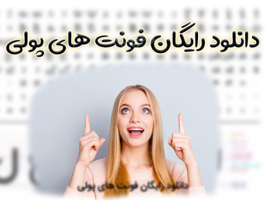 دانلود رایگان فونت های پولی graphic design