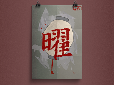 Asian poster "Light" design graphic design illustration japan light poster vector