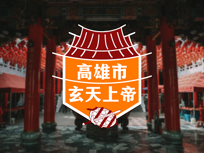 Daily UI Challenge 084 (Badge) daily ui dailyui design figma mobile taiwan taoism temple ui ux web web design
