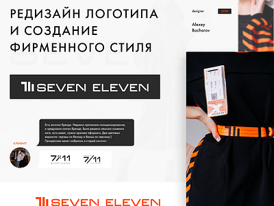 7/11 Seven eleven Redesign logo for designer clothing. brand branding clothes corporate corporate brand identity creation design dribbble identity identity card identity design logo redesign screen visual