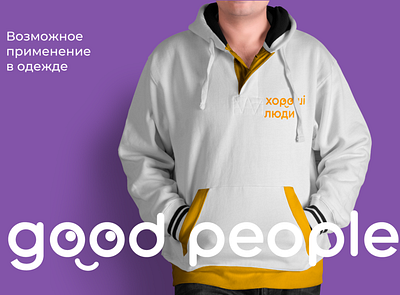 Logo for a charity design dribbble good good people help icon logo logodesign logotype nice people typography vector visual