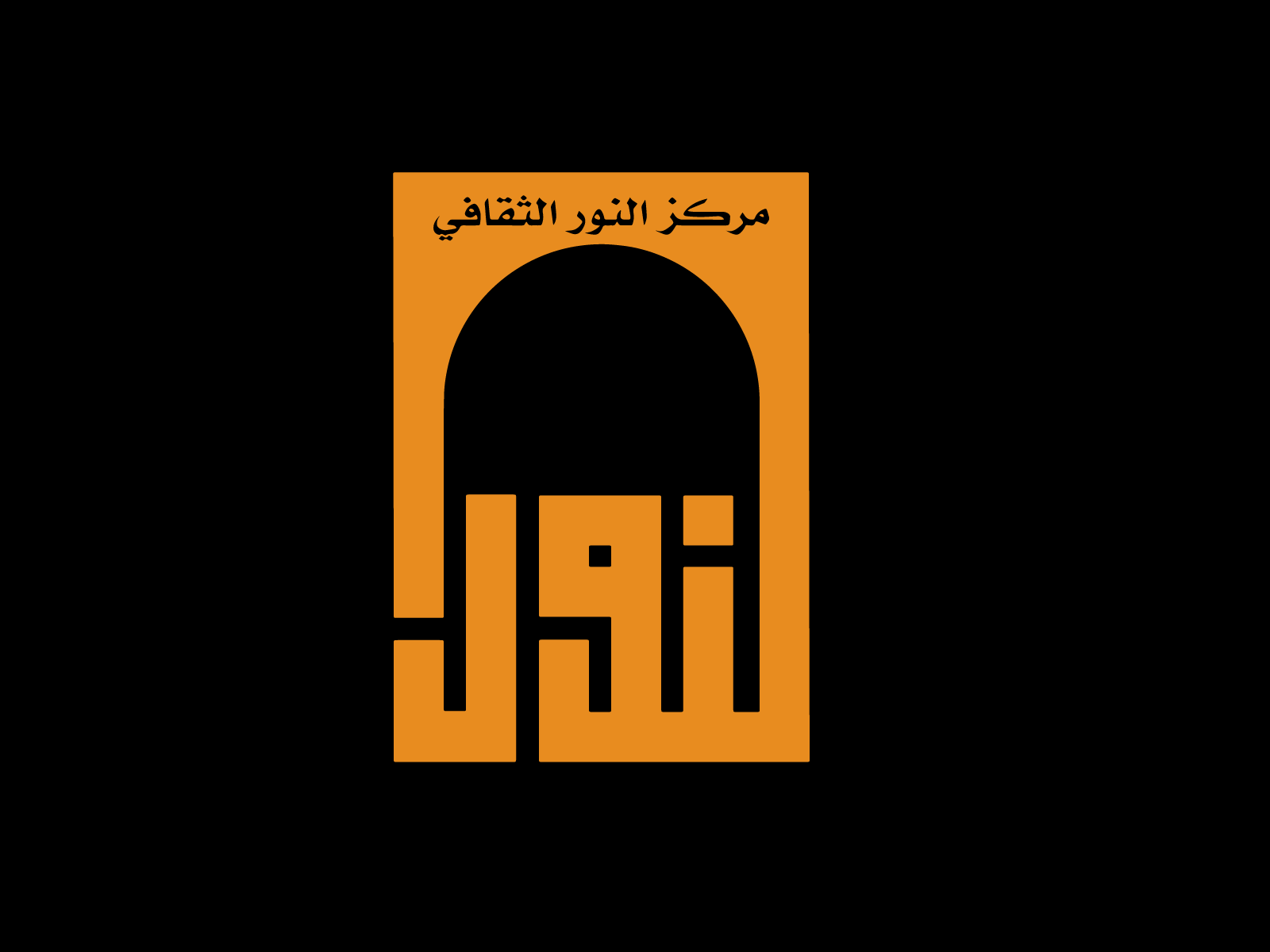 An-Noor Cultural Center arabic logo arabic typography brand identity branding illustration indentity letter logo logo design