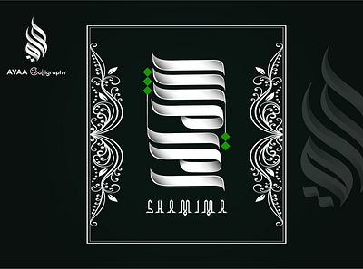SHAMIM NAME CALLIGRAPHY arabic calligraphy challi logo typography