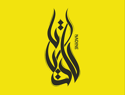 NADINE ARABIC CALLIGRAPHY arabic logo branding calligraphy graphic design logo