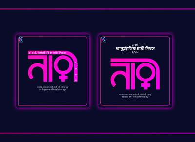 International women's day Bangla typography bangla typography bangladesh creative design flat illustration logo minimal modern ui