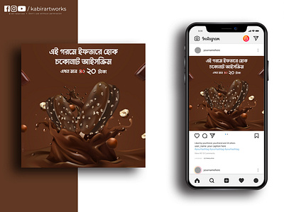 Chocolate Ice Cream Social Media Ad Design (Bangla) adobe bangla bangladesh chocolate ice cream socail media typography