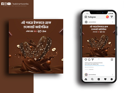 Chocolate Ice Cream Social Media Ad Design (Bangla)