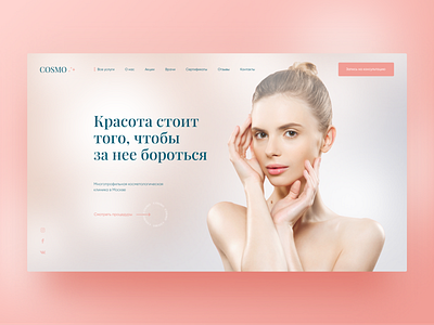 Cosmetology clinic home page design