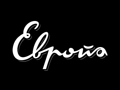 Evropa curves cyrillic europe evropa hand drawn lettering lines oneline retro smooth
