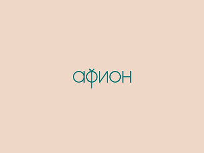 АФИОН POPPY clean cyrillic logo macedonian minimal poppy smartlogo symbol typography
