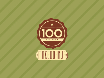 IOO retro 100 emblem logo macedonia retro vintage