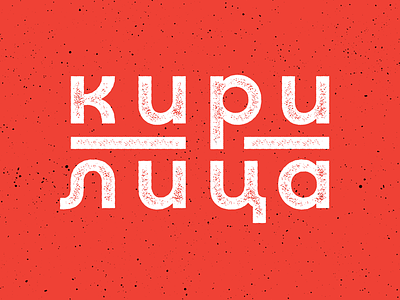 Long time no Cyrillic cyrillic font macedonian typography кирилица