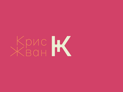 КЖ acronym cyrillic initials logo logomark mark minimal plain кж кириллица