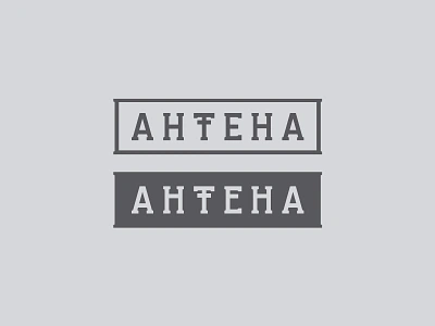 Аntena antena antenna cyrillic logotype minimal smart typography variations