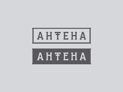 Аntena antena antenna cyrillic logotype minimal smart typography variations