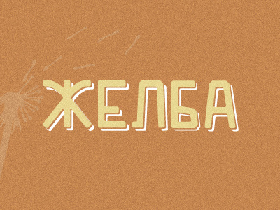 Желба (a wish) font macedonian retro typography vintage wish желба