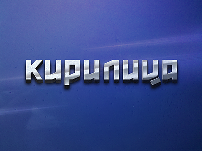 кирилица beta cyrillic font design futuristic macedonian modern typography кирилица кириллица