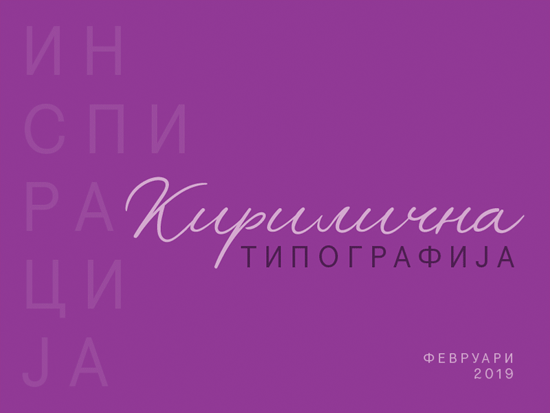 Typography Cyrillic Inspiration bestfive cyrillic fonts inspiration newfonts script typefaces typography кириллица