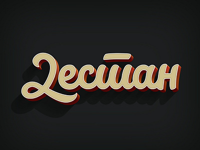 Дестан (Destan) 3d brand brush cyrillic destan handlettering lettering typography