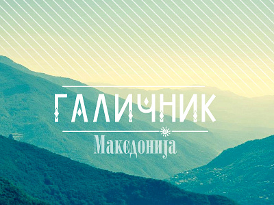 Galichnik, Macedonia (кирилица) galichnik macedonia photo typography