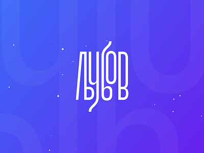Љубов - Love customtype cyrillic grid layout love macedonian typedesign typography