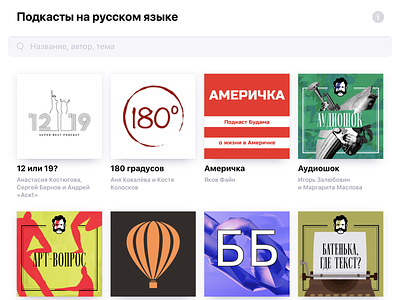 Russiancast.club artwork catalog catalogue css html javascript podcast podcasting russian uidesign web website