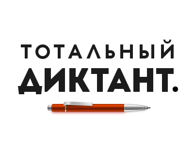 The Total Dictation ballpoint black clean cyrillic icons lettering logos pen red total dictation typography vector
