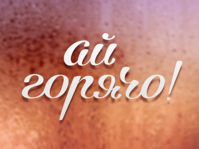 i-goryacho! cyrillic lettering typography wet