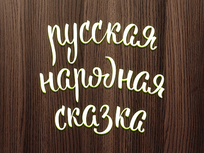 Russian Folklore calligraphy cyrillic lettering wood