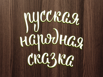 Russian Folklore