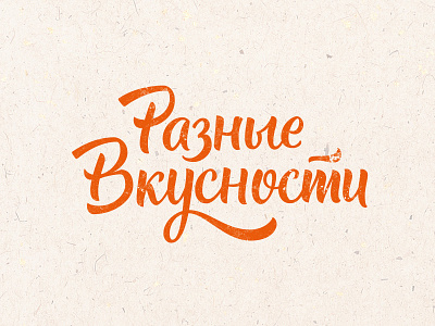 Various Goodies — 2 brush cyrillic lettering sketch