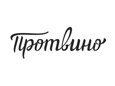 Protvino lettering brush cursive cyrillic lettering type typography