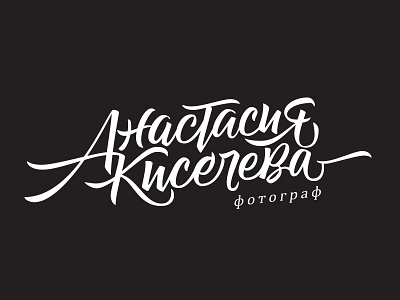 Anastasia Kiseleva - photography calligraphy handwriting lettering letters logo type typography