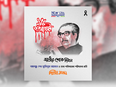 15 August National Mourning Day Post 15 august bangabondhu bangladesh cover design graphic design independence day national mourning day poster social media banner social media post