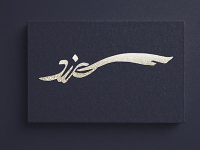 sahand, persian calligraphy logo for a hairdresser art artist branding calligraphy logo design hair salon hairdresser logo