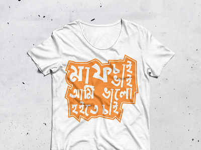 '' Maf Cai Vai Ami Valo Hote Cai '' - bangla tshirt Design
