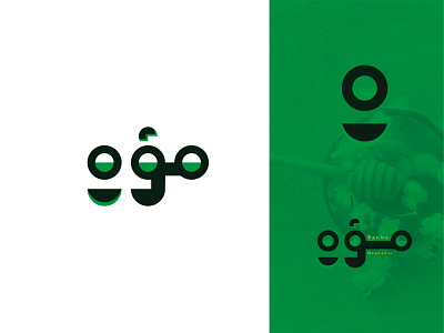 Moa'n | مؤن arabiccalligraphy arabictypography branding calligraphy graphic graphic design logo logotype typography