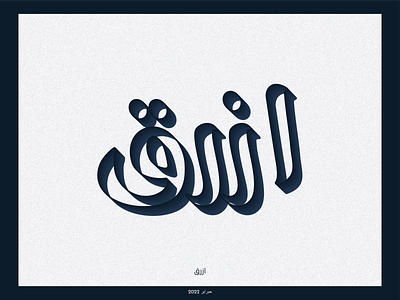 Azraq | Blue arabic calligraphy arabic typography calligraphy design graphic graphic design hibrayer logo logotype typography