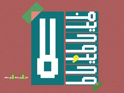 من لا يرحم لا يُرحم arabic arabic calligraphy artdirection branding graphic design illustration logo typogr typography
