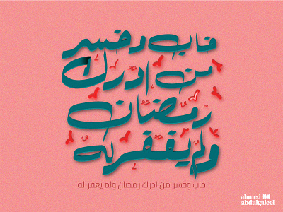 خاب وخسر arabic arabiccalligraphy arabiclettering arabictypography arbictypography calligraphy graphic design illustration lettering typesetting typography