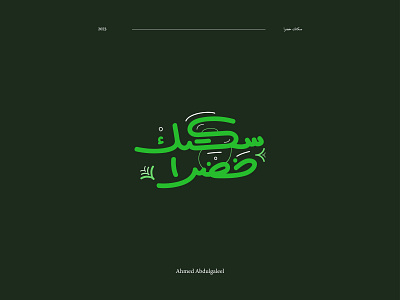 سكِّتَك خضرا | skketak khudra arabictypograhy branding graphic design logo typography