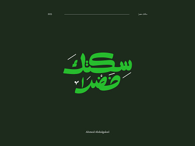 سكِّتَك خضرا | skketak khudra branding design graphic graphic design illustration logo typography