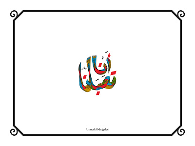 أنا تعبان | Ana taabaan arabic arabictypography art branding calligraphy design egypt graphic graphic design illustration logo typography ui vector