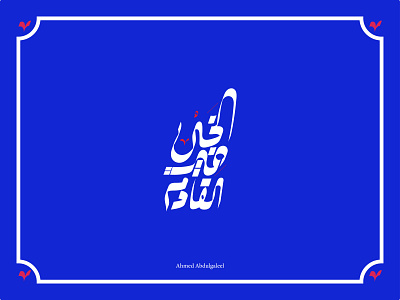 الخير في القادم arabic calligraphy branding calligrahphy design graphic graphic design illustration logo typography vector تايبوجرافي تايبوغرافي تصميم خط خط عربي عرب فن الخط