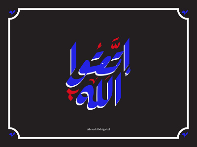 اتقّوا الله | Fear of God arabic typography branding calligraphy design graphic graphic design illustration logo typography vector تايبوغرافي فن الخط