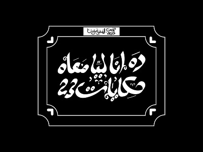 ليا معاه حكايات arabiccalligraphy arabictypography branding design graphic graphic design illustration typography vector