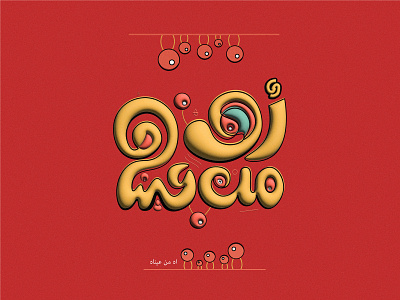 آه من عيناه arabictypography branding calligraphy design graphic graphic design illustration logo typesetting typography vector
