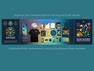 DESIGN OF THE CORPORATE IDENTITY FOR THE SEED STORE "BIONIA" app ui ux
