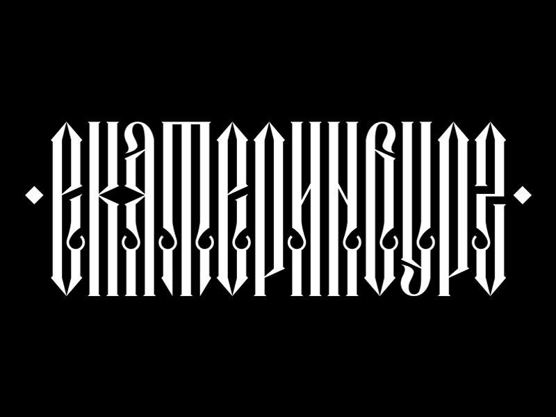 Екатеринбург blackletter calligraffiti calligraphy ekaterinburg gothic lettering letters pltnk russian vector vectorized vyaz