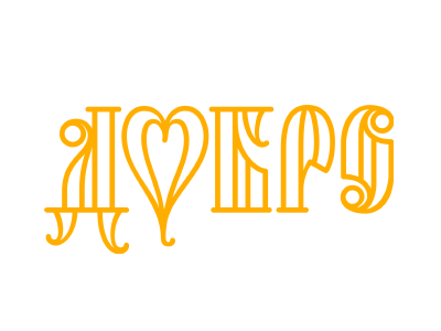 Happiness good goodness happiness heart kindness lettering logo logotype russian
